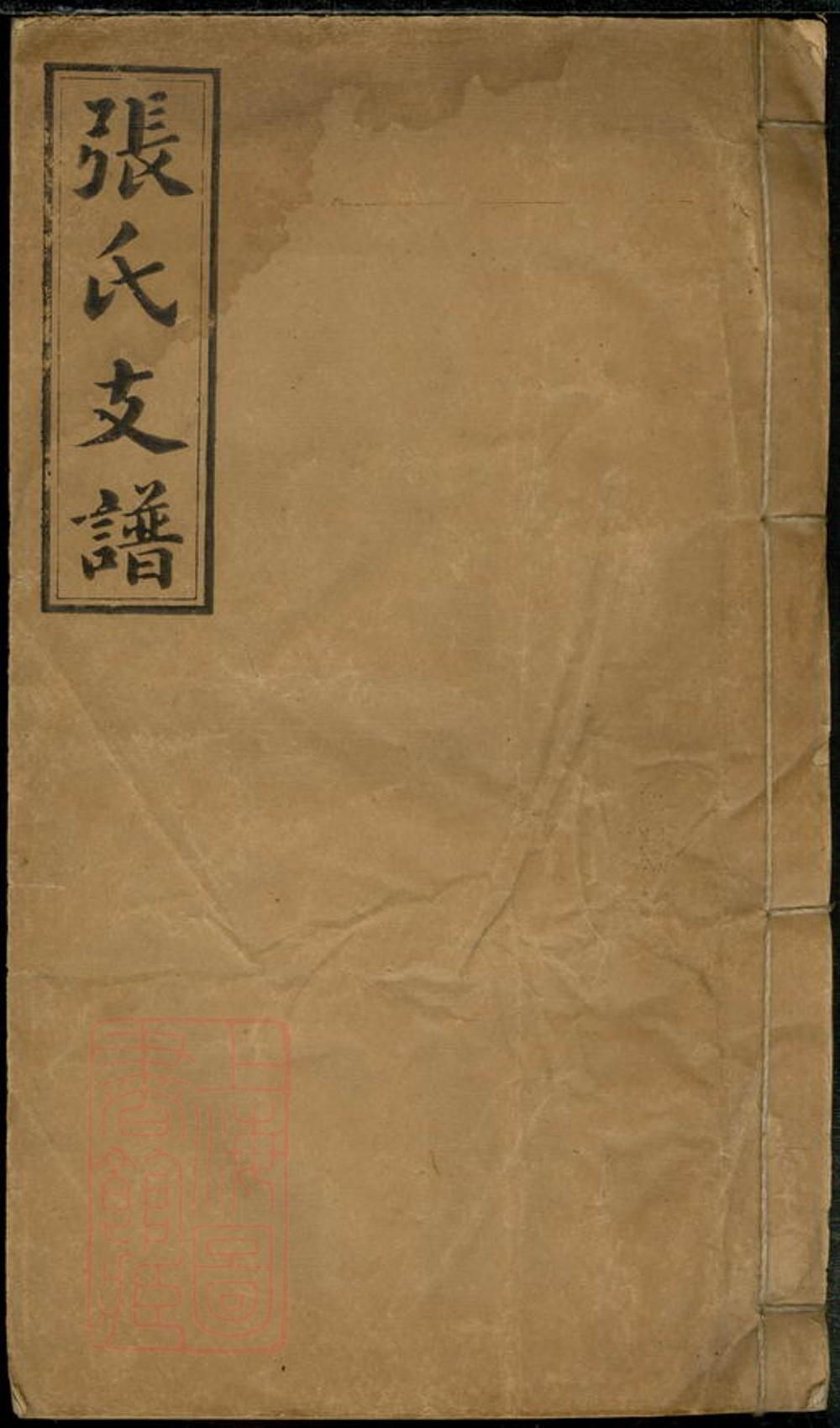 _張氏續修支譜 version __