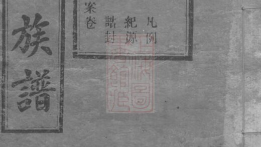 03068 張氏續修族譜 Version 4 Part 1 1207212201 1.jpg