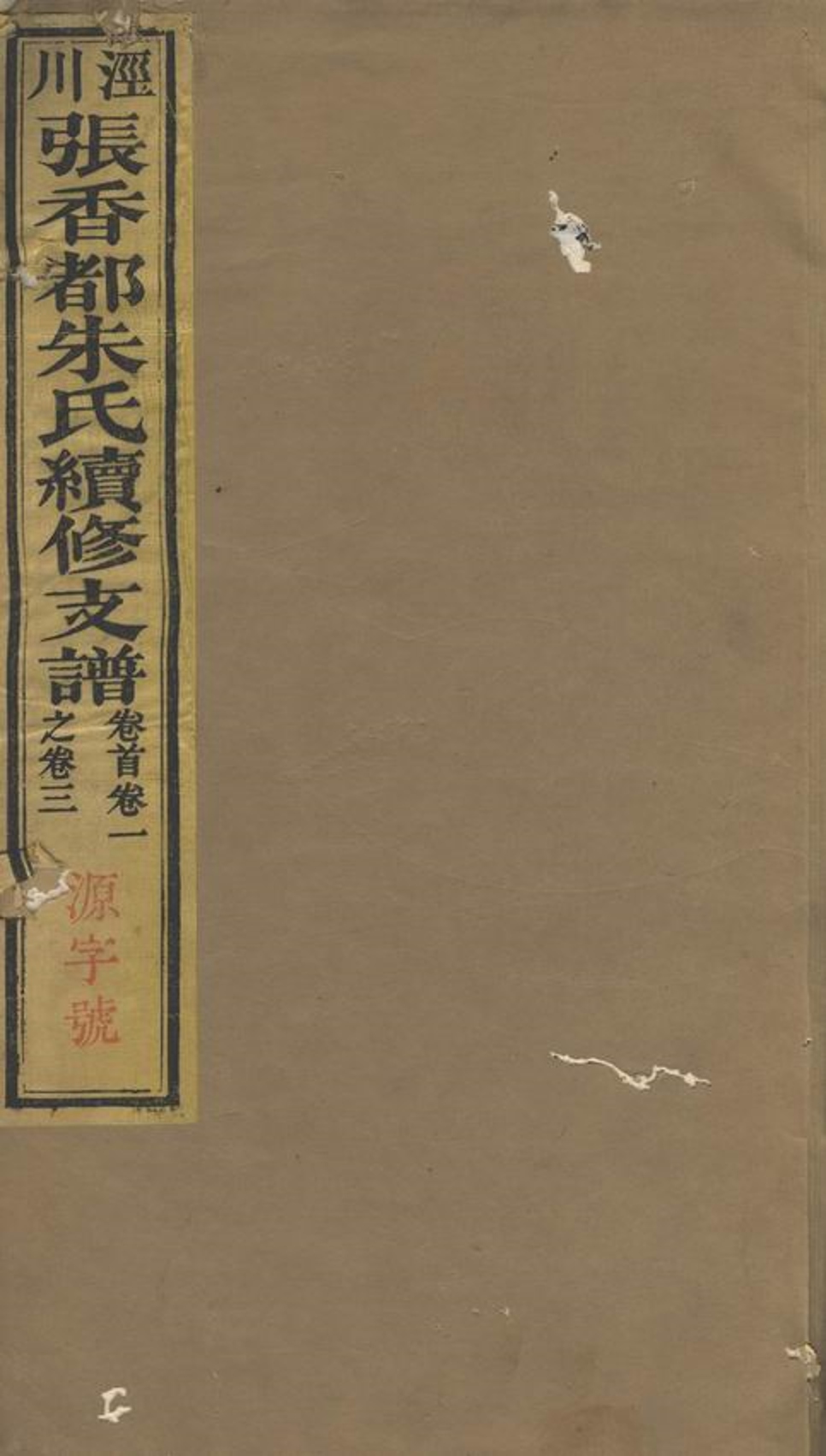 _張香都朱氏續修支譜__