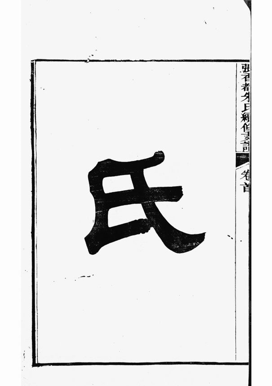 _張香都朱氏續修支譜__