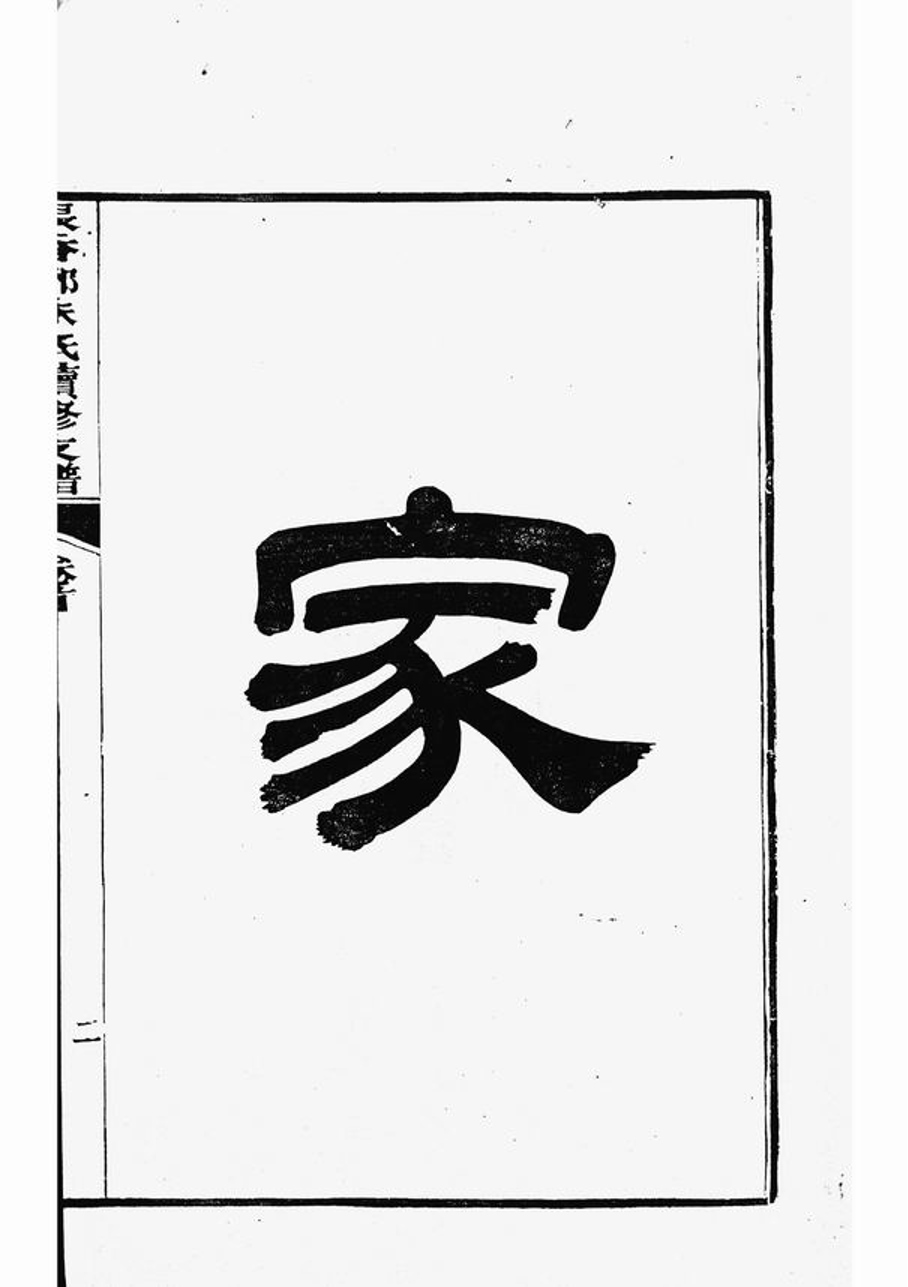 _張香都朱氏續修支譜__