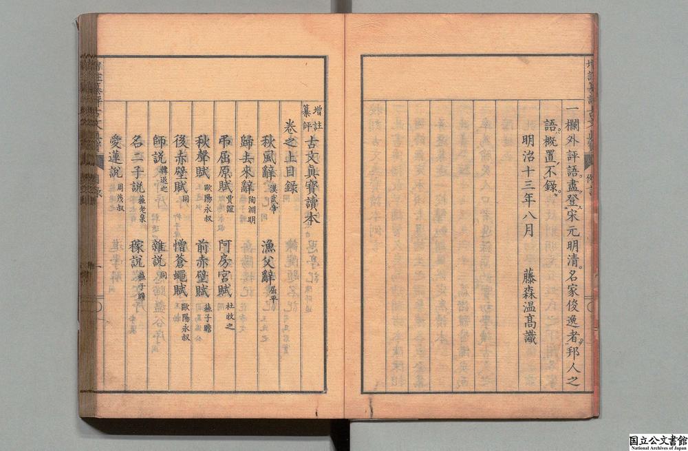 -增注纂评古文真宝读本__