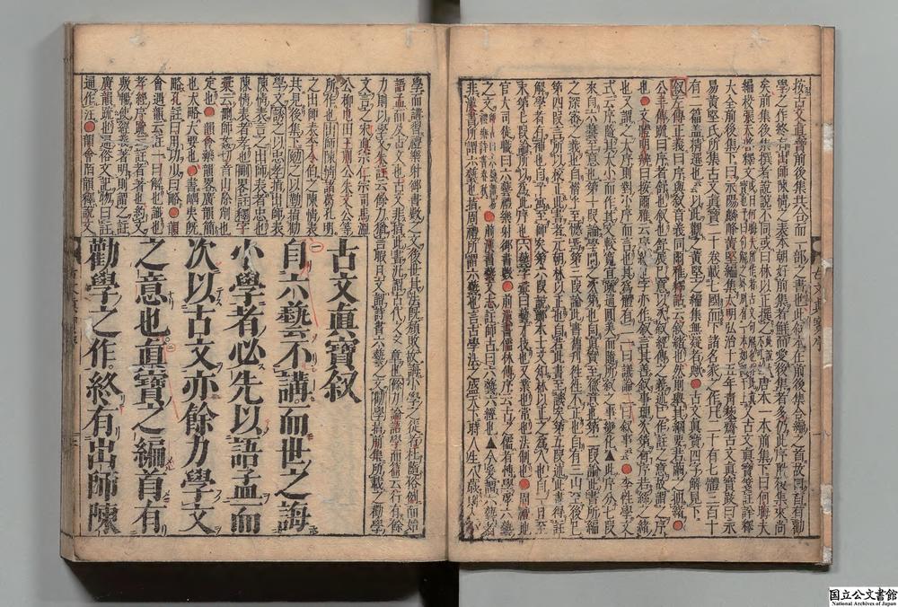 -魁本大字诸儒笺解古文真宝__