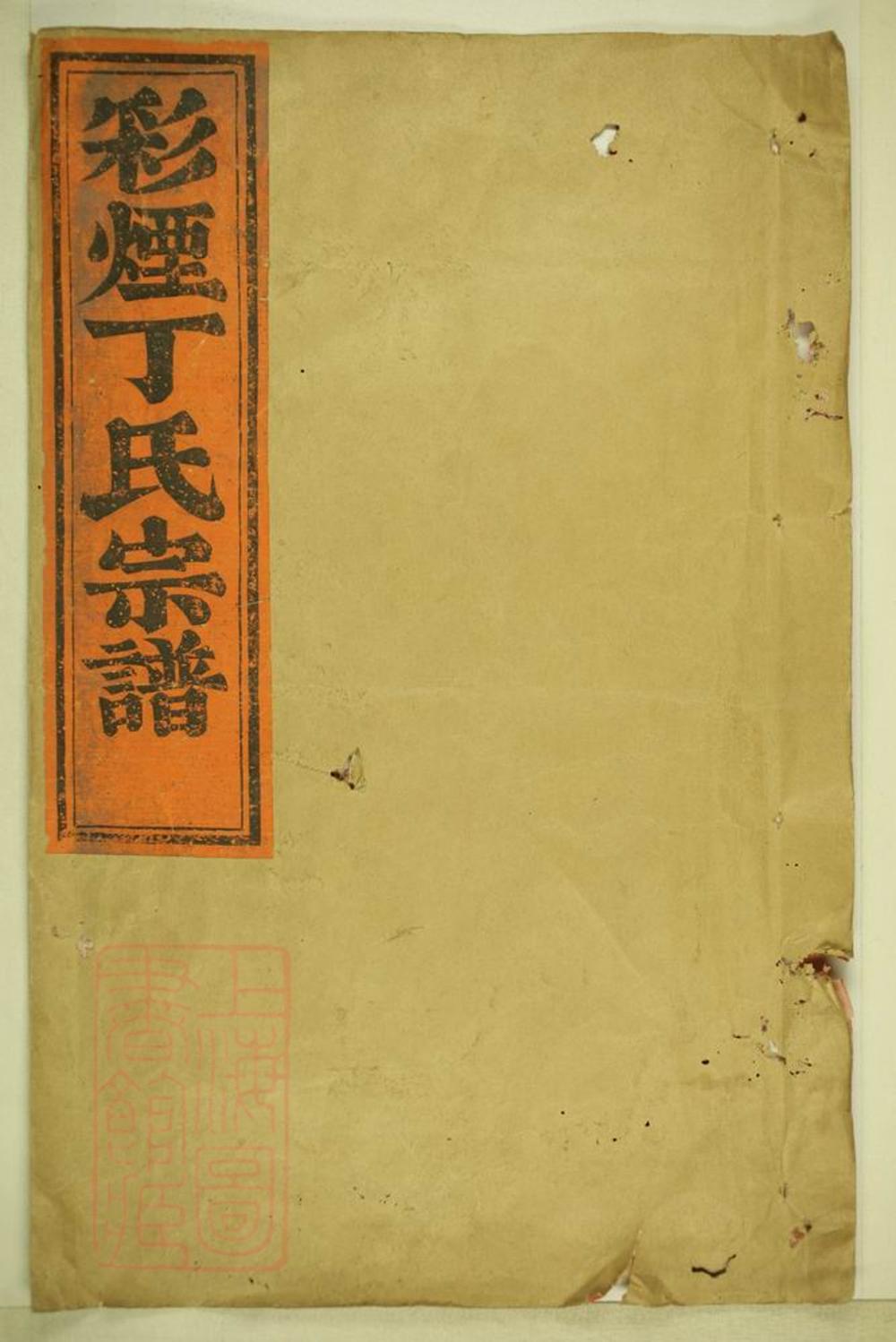 _彩煙丁氏宗譜 part __