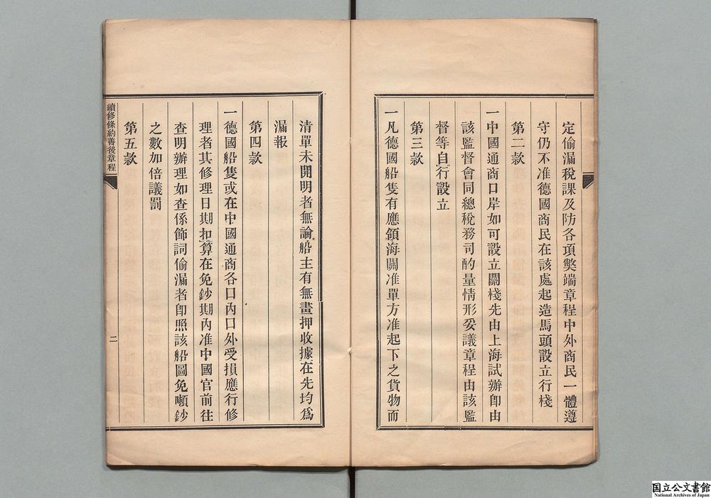 -续修条约善后章程__