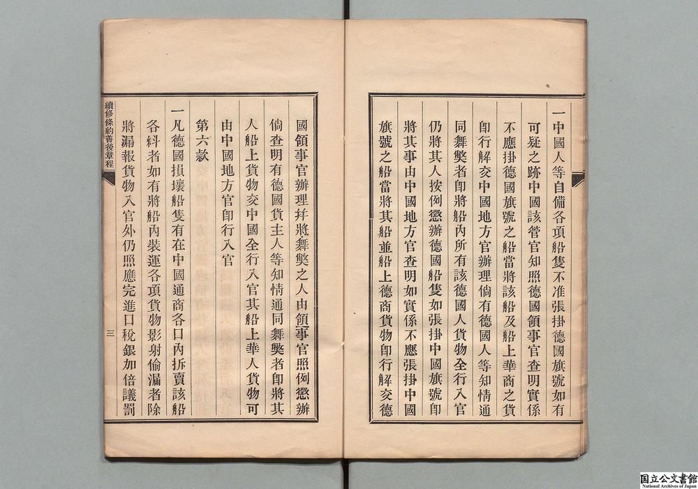 -续修条约善后章程__