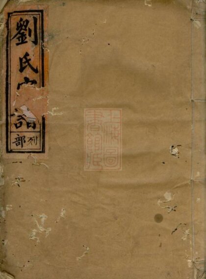 03102 彭城劉氏宗譜 Version 6 1207212237 1.jpg