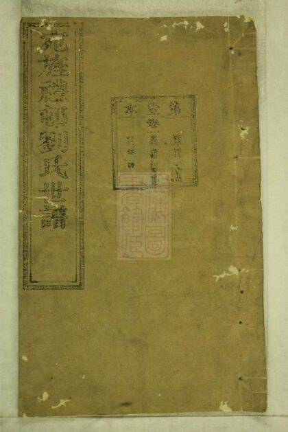 03103 彭城劉氏宛旌禮村世譜 Version 1 Part 1 1207212238 1.jpg