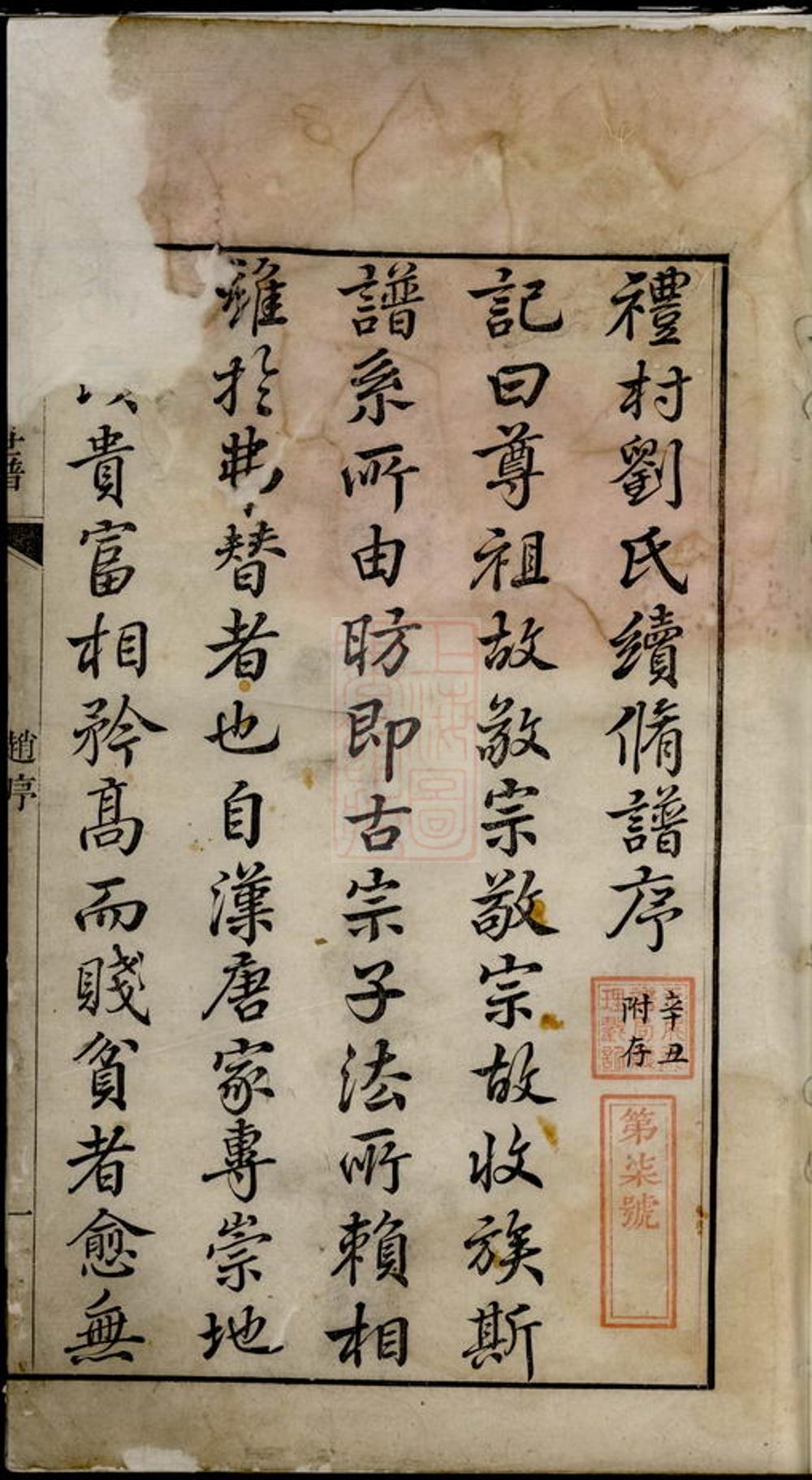 _彭城劉氏宛旌禮村世譜 version __
