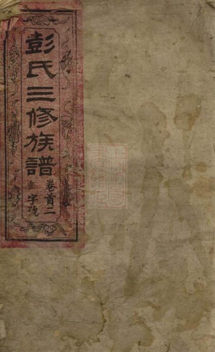 03111 彭氏三修族譜 Version 1 1207212245 1.jpg