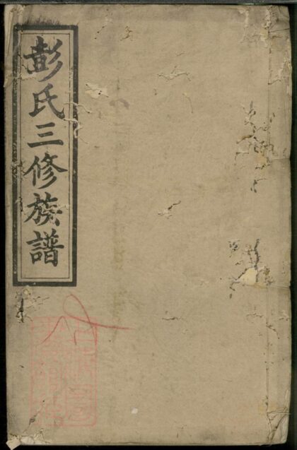03112 彭氏三修族譜 Version 2 1207212246 1.jpg