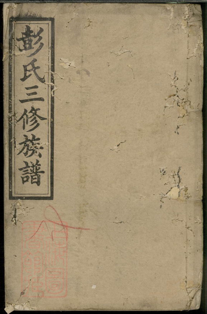 _彭氏三修族譜 version __
