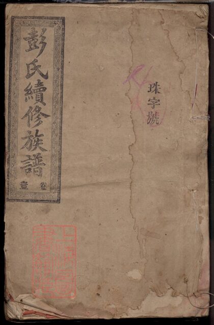03113 彭氏三修族譜 Version 3 Part 1 1207212247 1.jpg