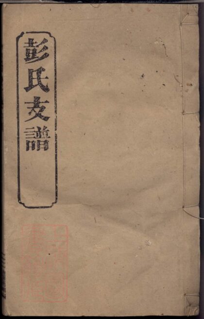 03120 彭氏五修支譜 1207212253 1.jpg