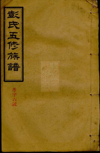 03121 彭氏五修族譜 Version 1 Part 1 1207212255 1.jpg