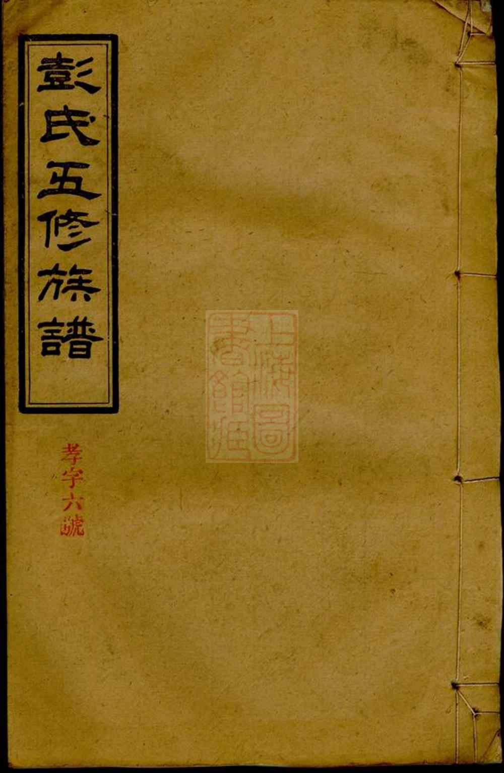 _彭氏五修族譜 version part __