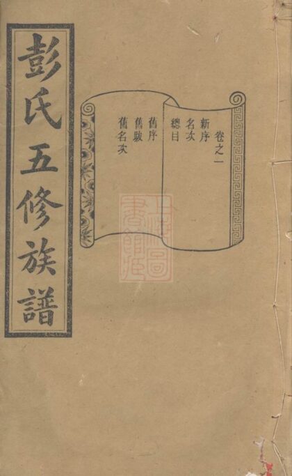 03123 彭氏五修族譜 Version 2 1207212257 1.jpg