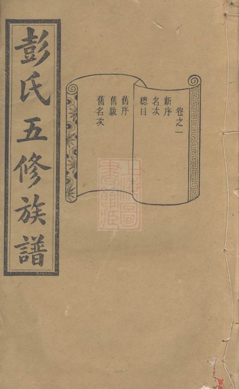 _彭氏五修族譜 version __