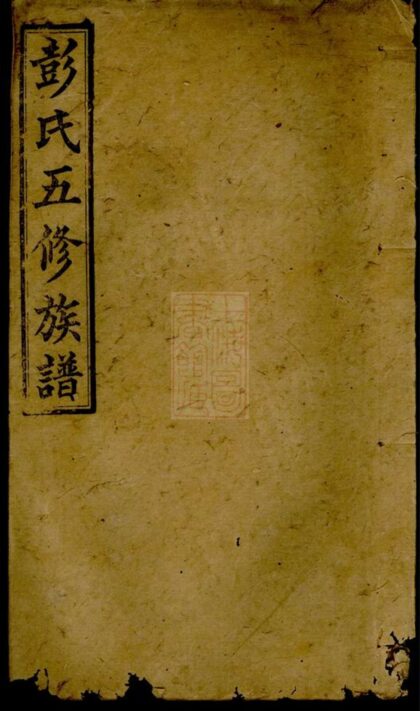 03126 彭氏五修族譜 Version 4 1207212300 1.jpg