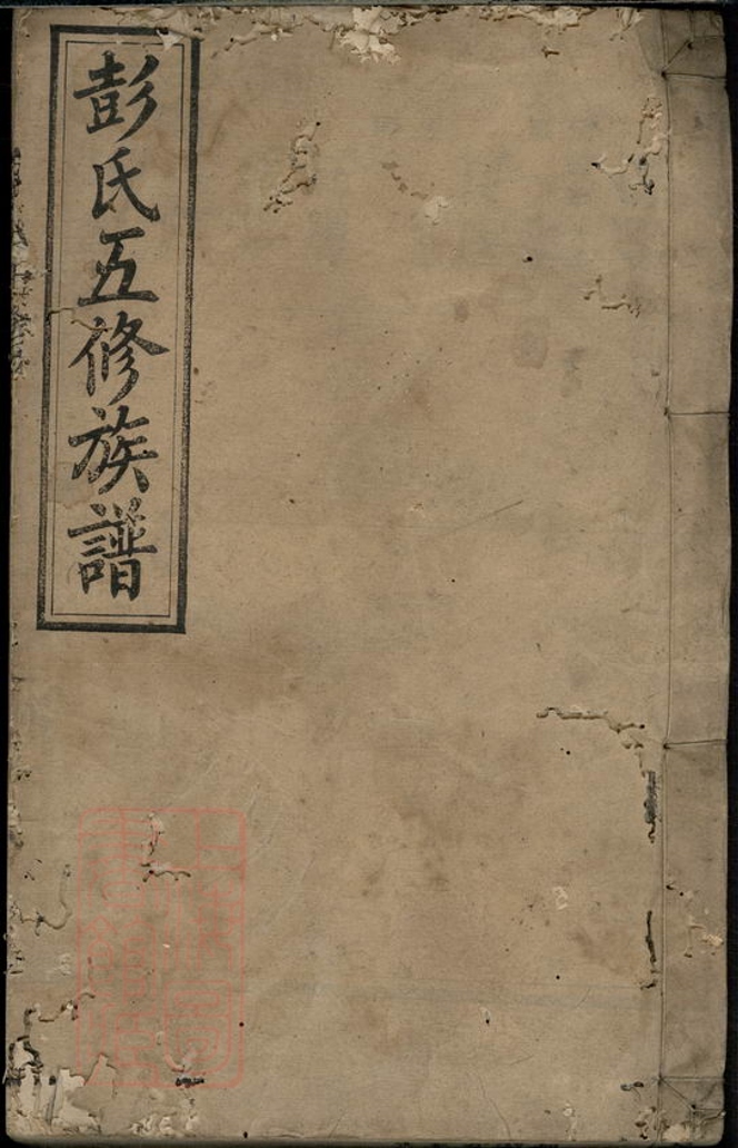 _彭氏五修族譜 version __
