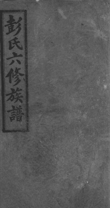 03128 彭氏六修族譜 Version 1 1207212301 1.jpg