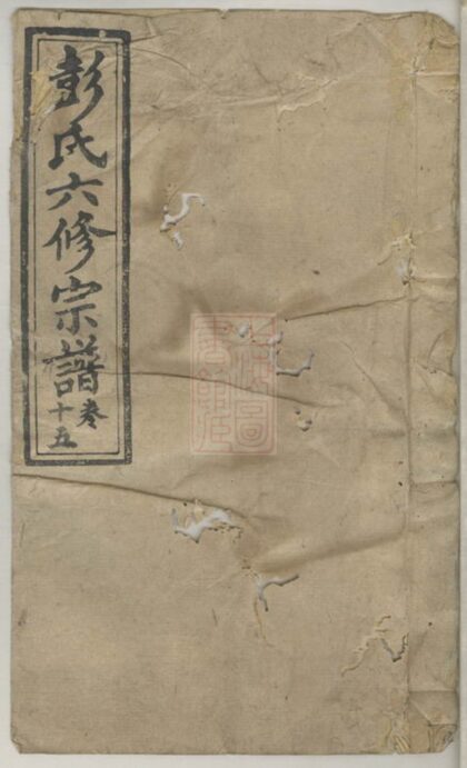 03129 彭氏六修族譜 Version 2 1207212302 1.jpg