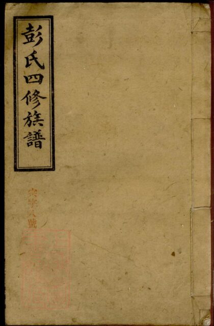 03131 彭氏四修族譜 1207212302 1.jpg