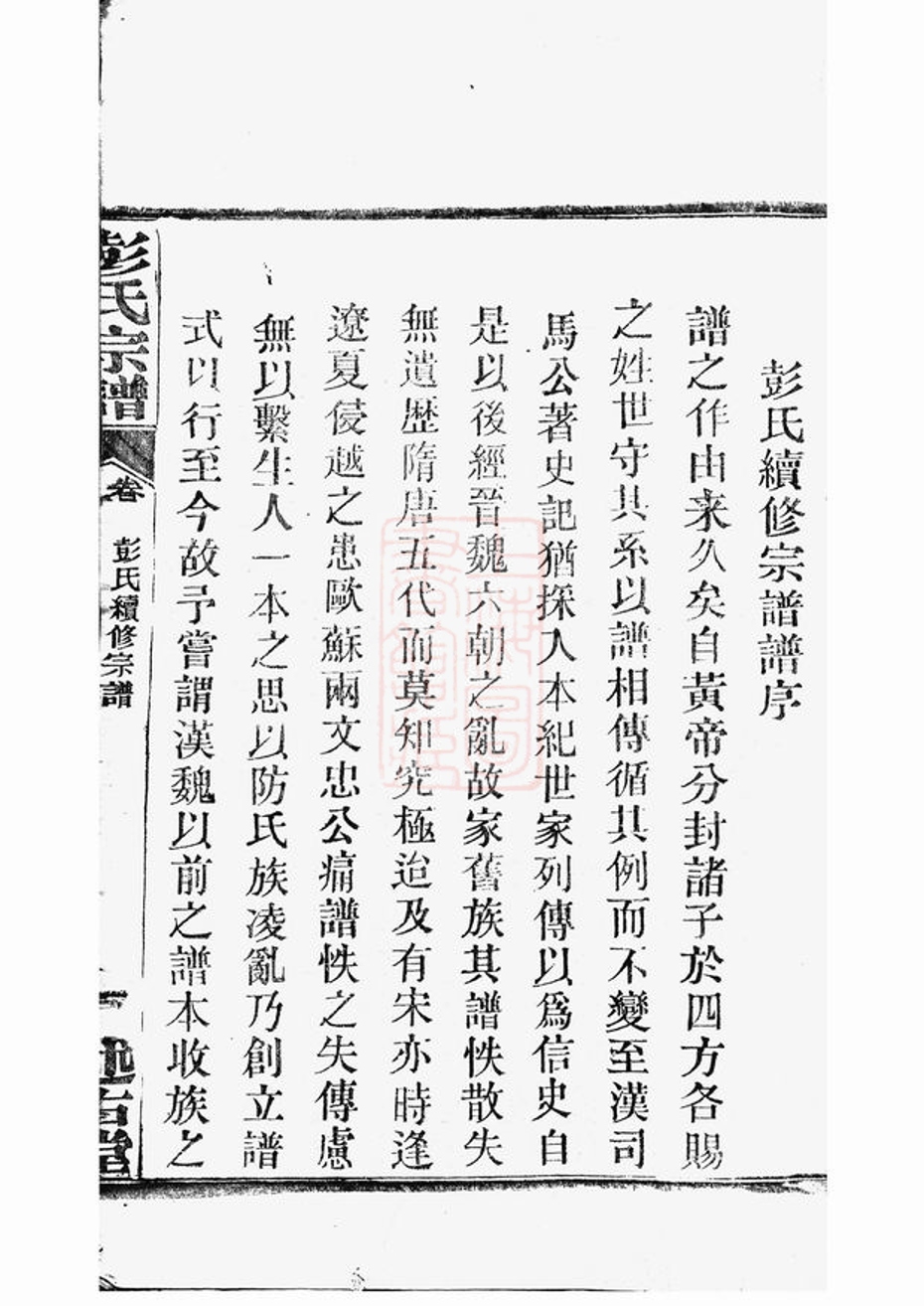 _彭氏宗譜 version part __