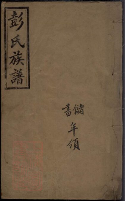 03140 彭氏族譜 Version 10 1207212311 1.jpg