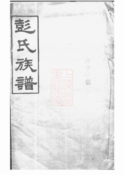 03143 彭氏族譜 Version 4 1207212313 1.jpg