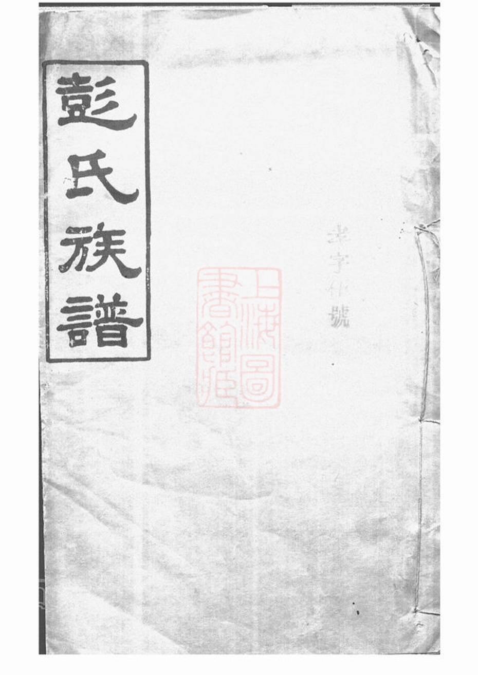 _彭氏族譜 version __