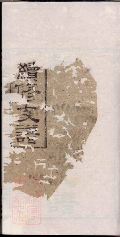 03150 彭氏鄑公房下隆昂元亮合修支譜 1207212317 1.jpg