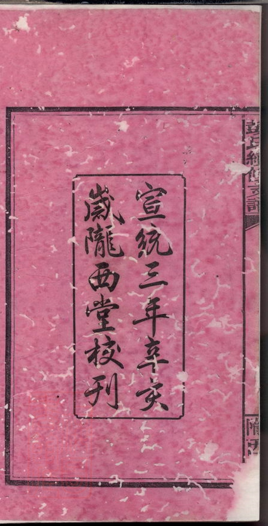 _彭氏鄑公房下隆昂元亮合修支譜__