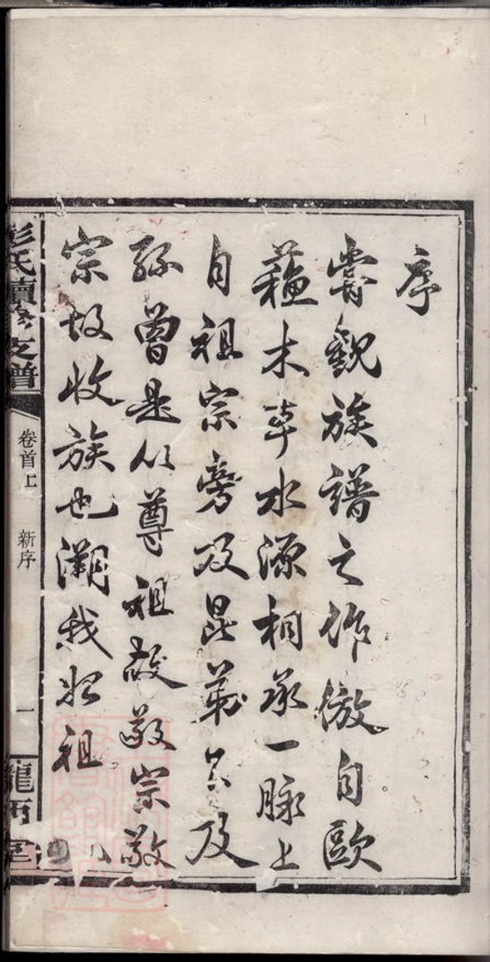 _彭氏鄑公房下隆昂元亮合修支譜__