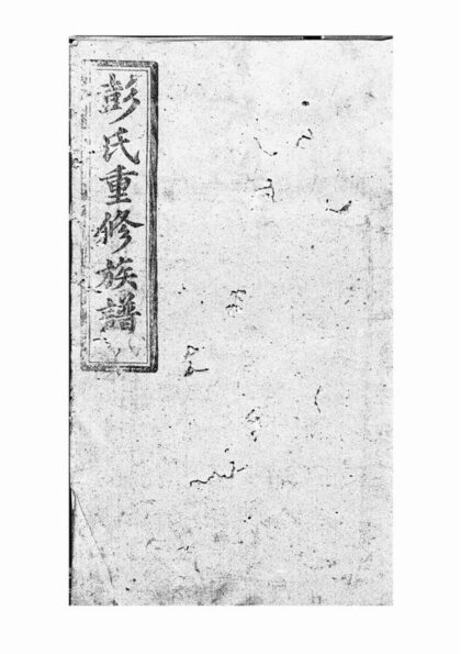 03151 彭氏重修族譜 Version 1 1207212317 1.jpg
