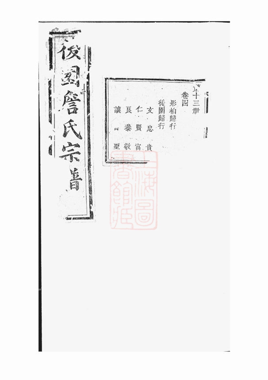 _後園詹氏宗譜__