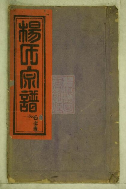 03155 後塔楊氏宗譜 1207212320 1.jpg