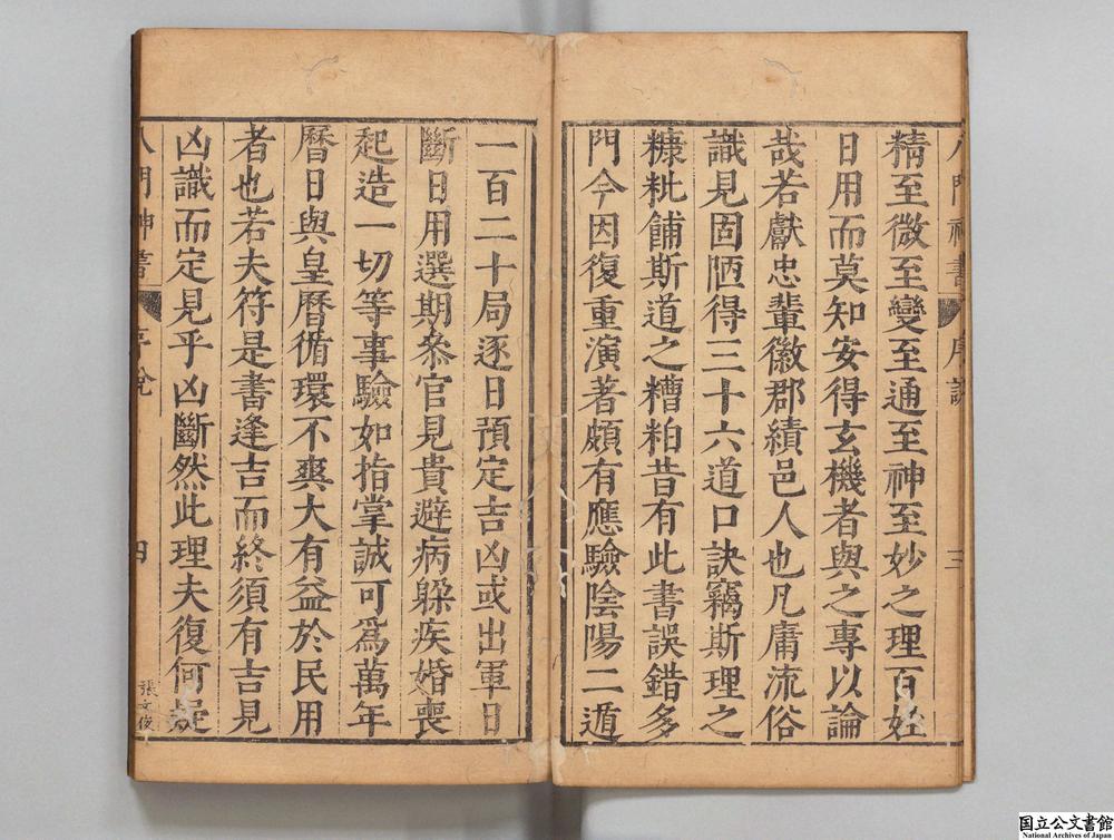-重刻校增武候八门神书__