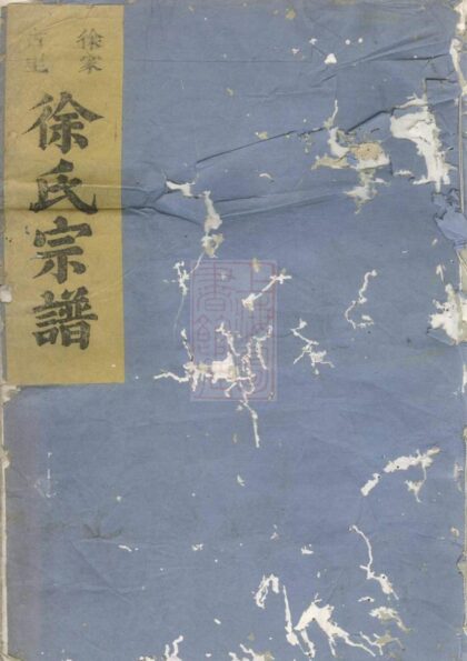 03163 徐家古里徐氏宗譜 1207212326 1.jpg