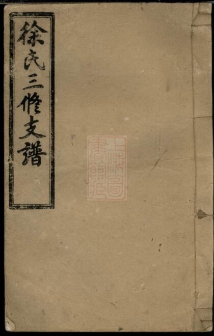 03165 徐氏三修支譜 Version 2 1207212328 1.jpg