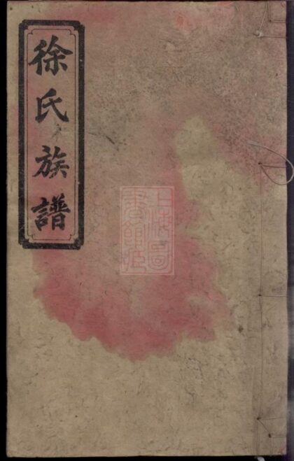 03168 徐氏五修族譜 Part 1 1207212332 1.jpg