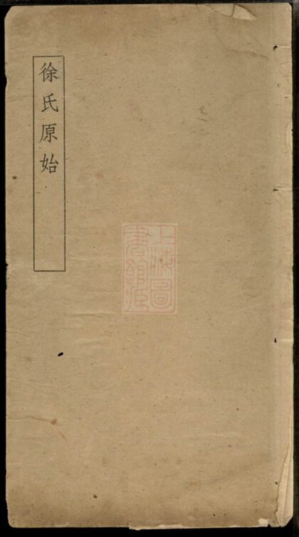 03172 徐氏原始 1207212335 1.jpg
