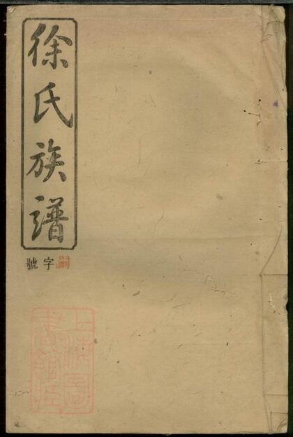 03173 徐氏合修族譜 Version 1 1207212337 1.jpg