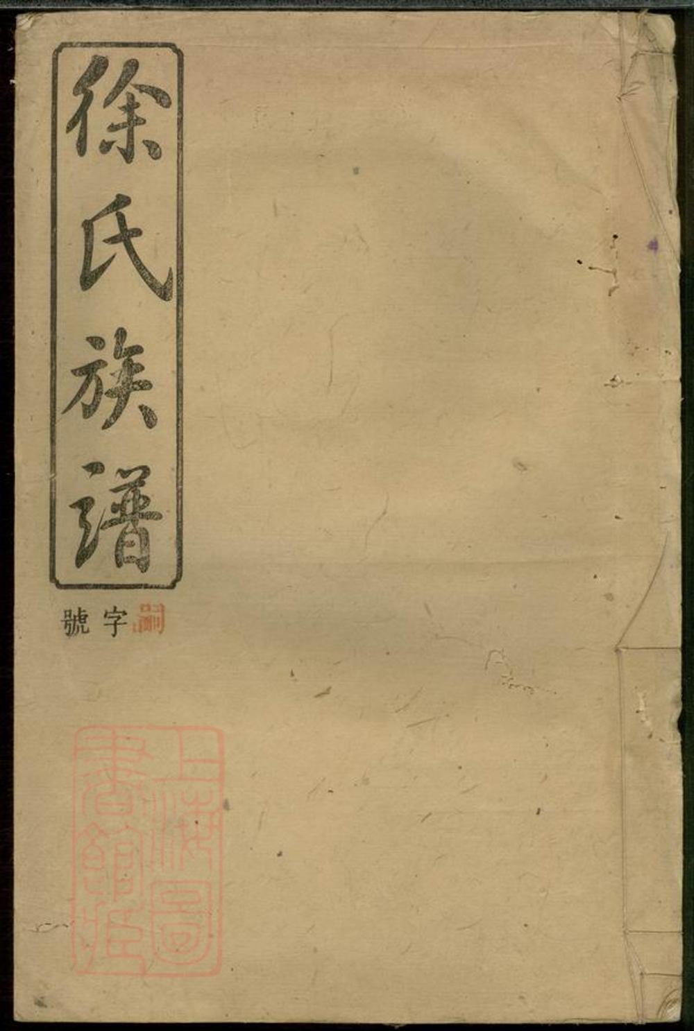 _徐氏合修族譜 version __