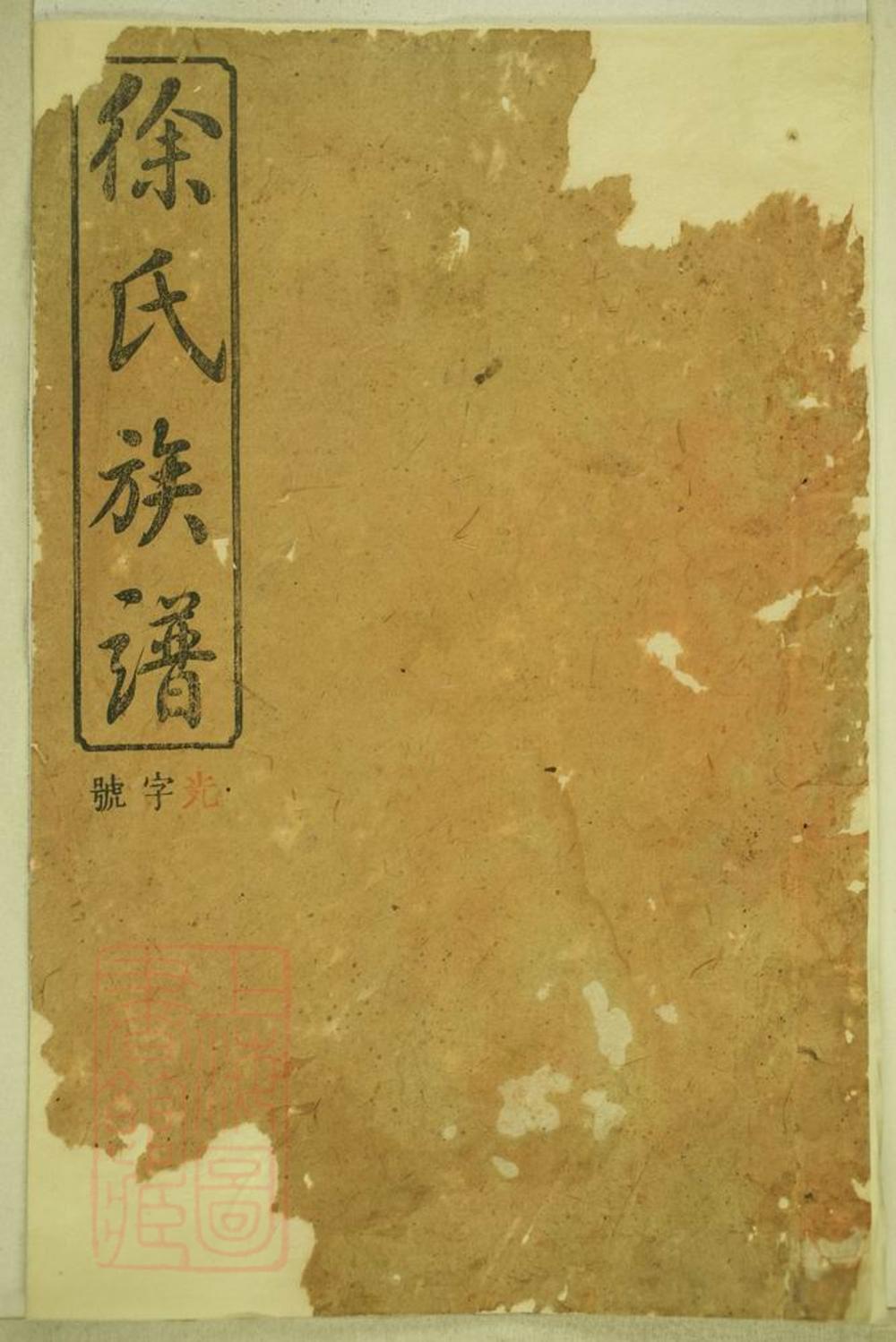 _徐氏合修族譜 version part __