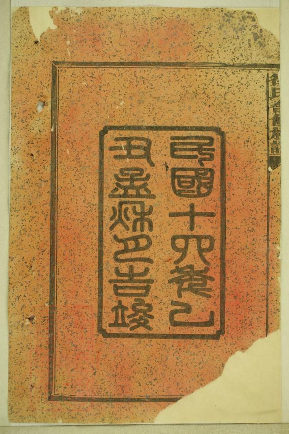 _徐氏合修族譜 version part __