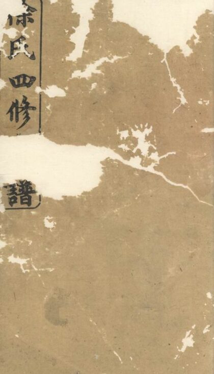 03180 徐氏四修支譜 1207212347 1.jpg