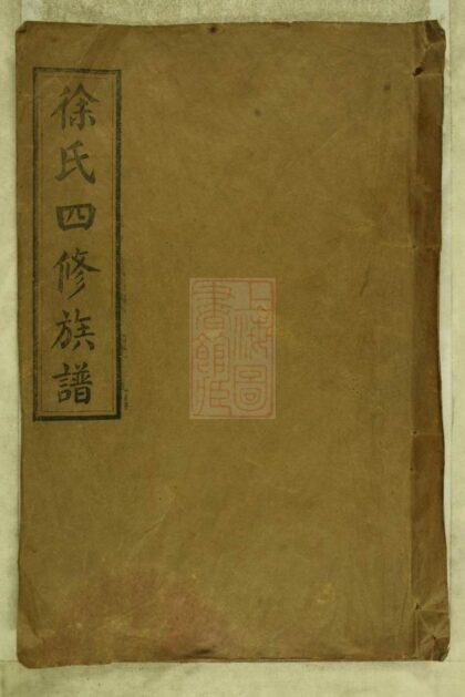 03181 徐氏四修族譜 Part 1 1207212348 1.jpg
