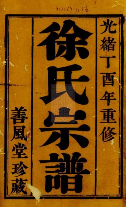03183 徐氏宗譜 Version 1 1207212351 1.jpg