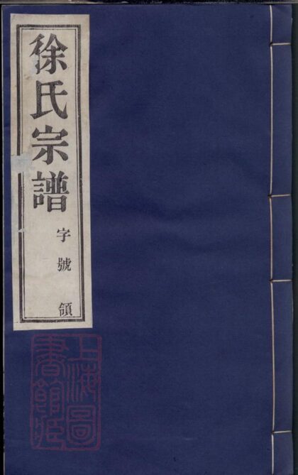 03185 徐氏宗譜 Version 11 Part 1 1207212353 1.jpg